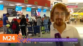 Полеты российских авиакомпаний вновь разрешены в Чехии - Москва 24