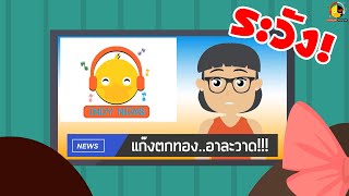 แก๊งคอลเซ็นเตอร์หลอกโอนเงินคุณแม่
