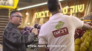 חופשה בצפון אצל דבאח - שעות פתיחה