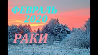 РАКИ. ФЕВРАЛЬ 2020 г. САМЫЙ ПОДРОБНЫЙ ПРОГНОЗ на месяц.