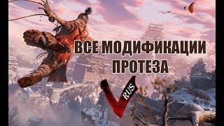 ВСЕ ОРУЖИЕ SEKIRO / Надери всем Ж*ПУ в SEKIRO!!!