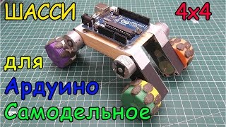 Самодельное шасси 4х4 для ардуино робота.