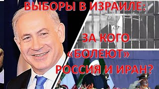 Выборы в Израиле: За кого "болеют" Россия и Иран?