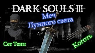 МЕЧ ЛУННОГО СВЕТА | СЕТ ТЕНИ | КОГОТЬ ► [Dark Souls 3]