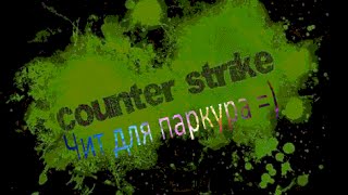 CFG (кфг) на быстрый распрыг в КС 1.6 для Паркура (deathrun)