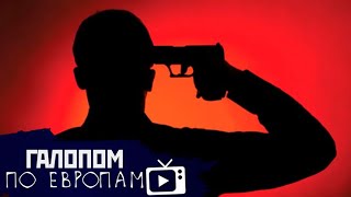 Быков арестован, Миллиардеры стреляются, Маска или штраф // Галопом по Европам #206