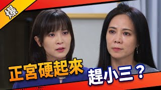 《八點檔搶先爆》市井豪門 EP2 正宮硬起來 趕小三？