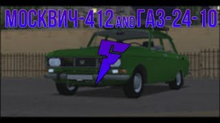 Москвич-412 and ГАЗ-24-10 / CLUB RPG | MTA