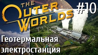 The Outer Worlds ПРОХОЖДЕНИЕ С РУССКОЙ ОЗВУЧКОЙ #10 Геотермальная электростанция