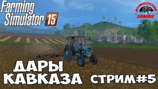 Farming Simulator 2015 : Дары Кавказа ● Освоение Кавказа● Стрим #5