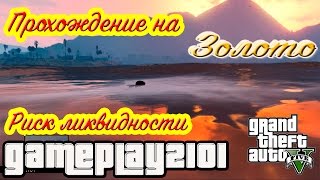 GTA 5 100% ЗОЛОТО Риск ликвидности