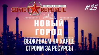 [Новый город] Сложный уровень за ресурсы! | Workers & Resources: Soviet Republic #25
