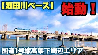 【瀬田川ベース】2020年は瀬田川を極める！！