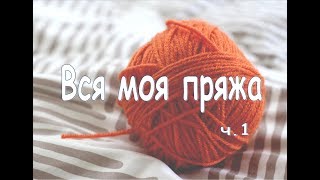 ВСЯ МОЯ ПРЯЖА. СКОЛЬКО ЕЕ В КГ?