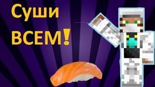 Обзор модов.#4. Суши.