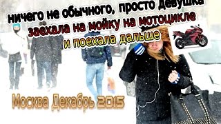 девушка помыла мотоцикл и поехала дальше (декабрь 2015)