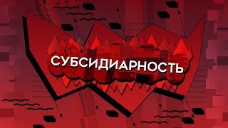 Субсидиарность