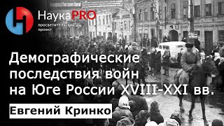 Евгений Кринко - Демографические последствия войн и вооружённых конфликтов Юга России XVIII-XXI вв.