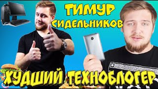 ТИМУР СИДЕЛЬНИКОВ - ХУДШИЙ ТЕХНОБЛОГЕР | ВСЯ ПРАВДА