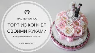 МАСТЕР-КЛАСС ТОРТ ИЗ КОНФЕТ СВОИМИ РУКАМИ I DIY Sweet Cake