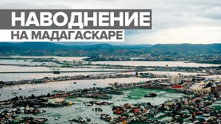 Последствия тропических ливней на Мадагаскаре сняли с дрона / #shorts