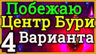 Хроники Хаоса побеждаю Центр Бури на 4 серверах, сопротивление буре от 185 разные пачки героев