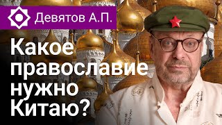 Девятов А.П. "Какое православие нужно Китаю" 02 11 2022