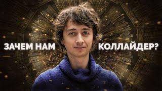 Зачем нужен Большой Адронный Коллайдер