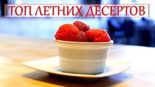 ТОП холодных десертов для жаркого лета: ? мороженное, сорбет, смузи, вишневый суп?
