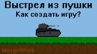 Как создать игру - Выстрел из пушки