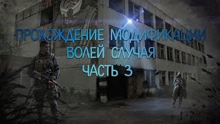 S.T.A.L.K.E.R. Волей Случая прохождение - Ученые и тайник Гурона (3)