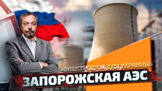 Сокровища Запорожской АЭC: что досталось России? | Геоэнергетика Инфо