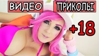 НОВЫЕ ПРИКОЛЫ. АПРЕЛЬ 2017. 18+