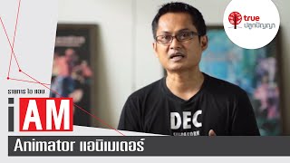 I AM ANIMATOR : แอนิเมเตอร์