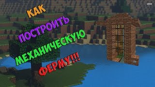 Как сделать МИНИ МЕХАНИЧЕСКУЮ ФЕРМУ!!! В майнкрафте!!!!!!!