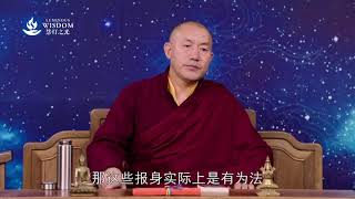 报身是有为法or无为法？
