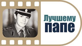 История самого лучшего папы | Фильм на юбилей отцу от детей | Таких слов ждёт каждый папа!