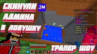 ТРАПЕР ШОУ! СКИНУЛИ АДМИНА В ЛОВУШКУ! 100% ТРОЛЛИНГ В МАЙНКРАФТЕ ! JETMINE