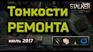Сталкер Онлайн Тонкости ремонта июль 2017