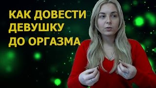 Как довести девушку до оргазма
