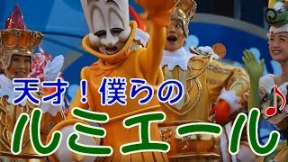 【TDS】テーブル・イズ・ウェイティング　クリスマスキュイジーヌ　ルミエール賛歌11連発【2014-2016】