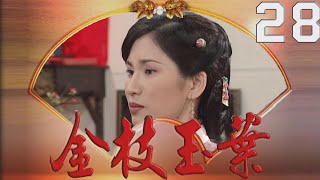 金枝玉葉 EP28