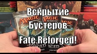 Вскрытие Бустеров Fate Reforged! (Booster Opening)