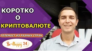 Коротко о криптовалюте Bitcoin и как на этом заработать! (Телемост команды BeHappy24)
