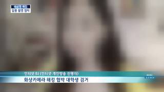 [KNN 뉴스] 화상캠 해킹해 알몸 찍어 협박