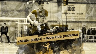 Хайлайты матча «ВМедА» - «Snow Kids» (Лесгафта) (Кубок СФЛ по мини-футболу - 2019)