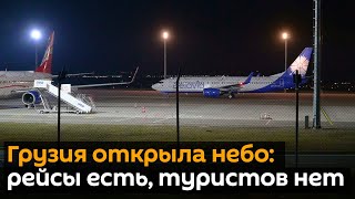 Грузия открыла небо: рейсы есть, туристов нет