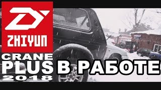 Zhiyun Crane Plus в работе