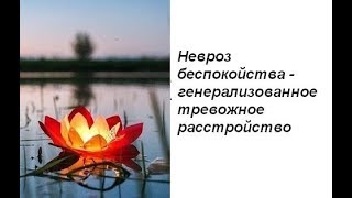 Психология.Невроз беспокойства - генерализованное тревожное расстройство