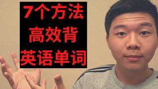 【高效】7个正确方法高效背英语单词，快速学习英语，终极背单词法则！|Quin&Edu.